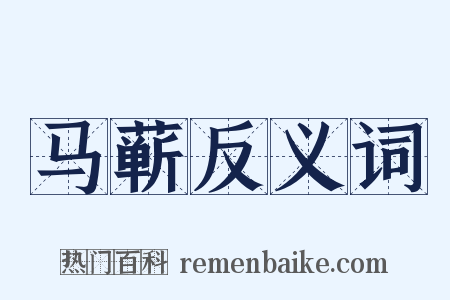 马蕲反义词是什么意思的图片